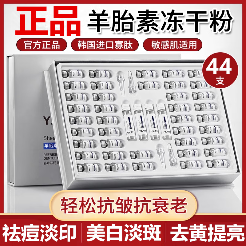 羊胎素冻干粉紧致抗皱纹抗衰老祛痘印美白淡斑寡肽修复精华液套盒 羊胎素套盒【44瓶*送10片面膜】