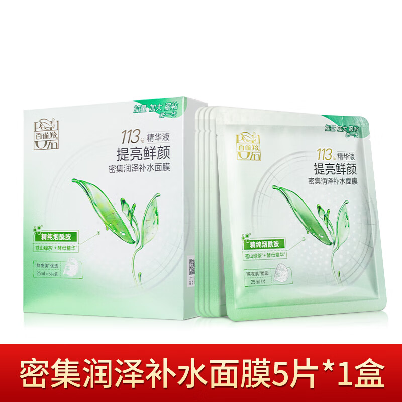 百雀羚海藻密集润泽补水面膜保湿积雪草敏感肌收缩毛孔烟酰胺正品 密集补水面膜 20片