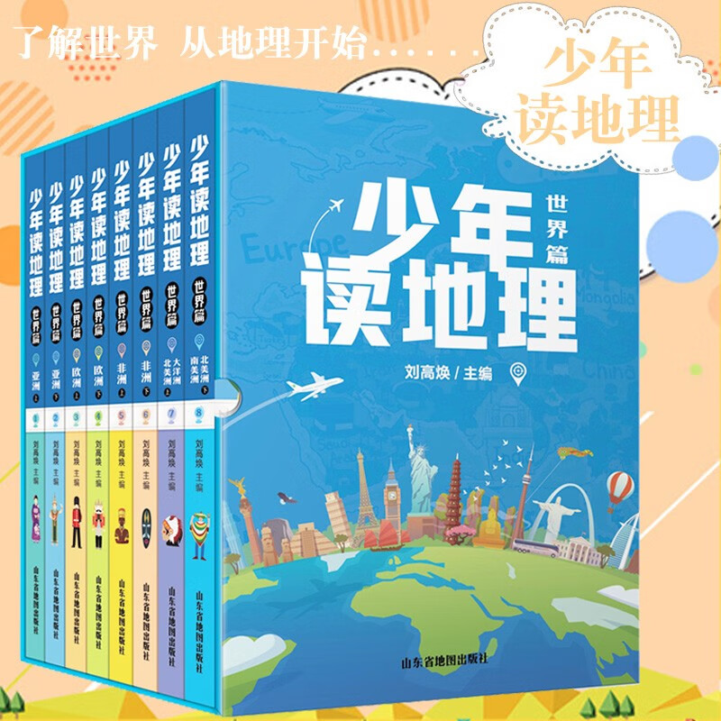 少年读地理世界篇 （共8册）刘高焕著 7-12岁小学生三四五六年级科普百科课外阅读书籍 陪孩子一起写