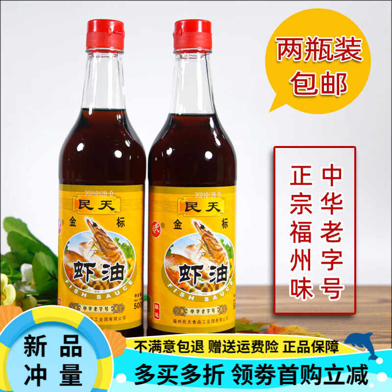 民天福建特產(chǎn)民天金標(biāo)蝦油500ml*2瓶蝦油露蝦露魚露提鮮調(diào)料調(diào)味佳品