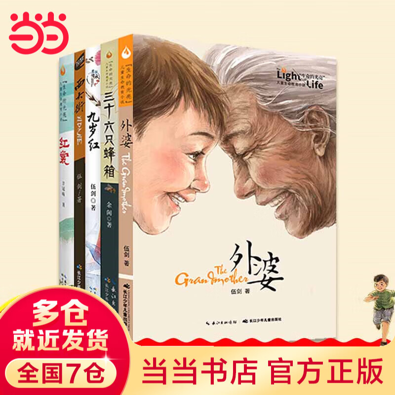 原创经典文学亲情系列（5册套装）4-6年级适读，外婆、西大街、九岁红、三十六只蜂箱、红裳等