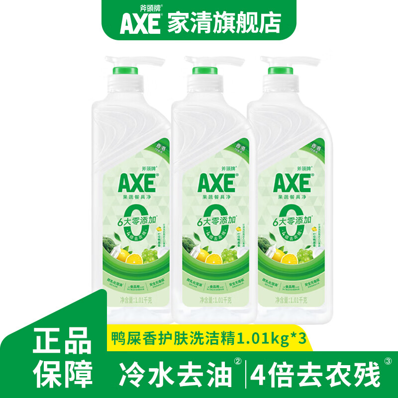 斧头牌（AXE）柠檬鸭屎香洗洁精食品级果蔬清洗剂不伤手洗涤灵洗碗餐具洗涤剂 茶香型 3瓶（3泵）