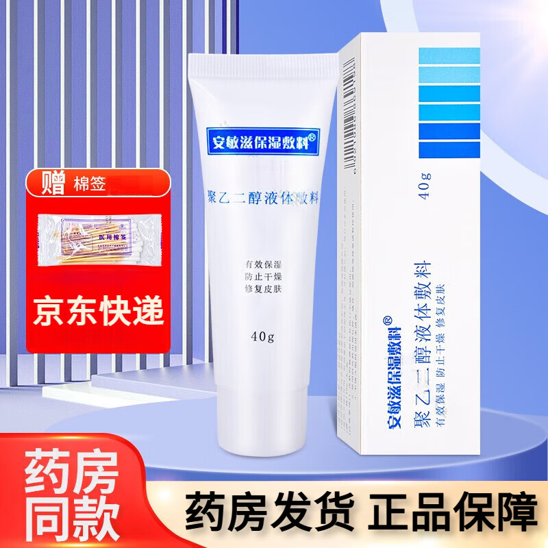 安敏滋安敏兹保湿敷料聚乙二醇液体敷料氨基酸洁面泡沫保湿喷雾 40g2