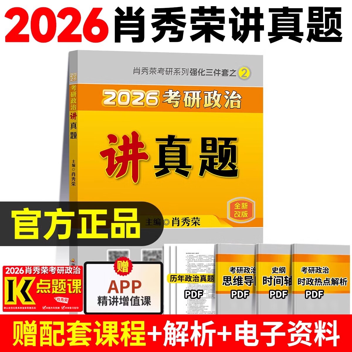 【正品】2026考研政治历年真题肖秀荣讲真题考研政治真题狂狂刷练 肖秀荣讲真题(送视频)