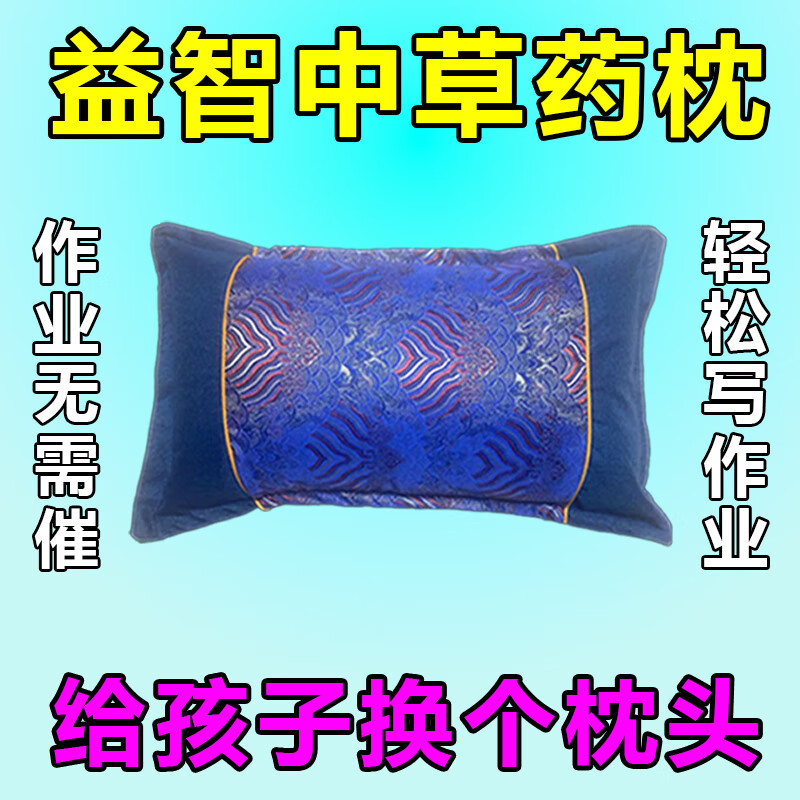 中藥枕頭古方安神增強(qiáng)青少年兒童注意力學(xué)習(xí)記憶增智健腦提高思維 【黃金配比】成績拔尖