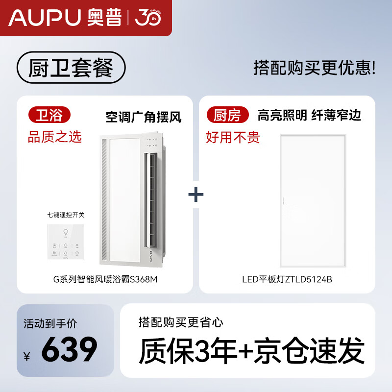 奥普（AUPU）浴霸S368M风暖浴霸大摆风智能联动浴霸+长灯照明套装(附件形式)