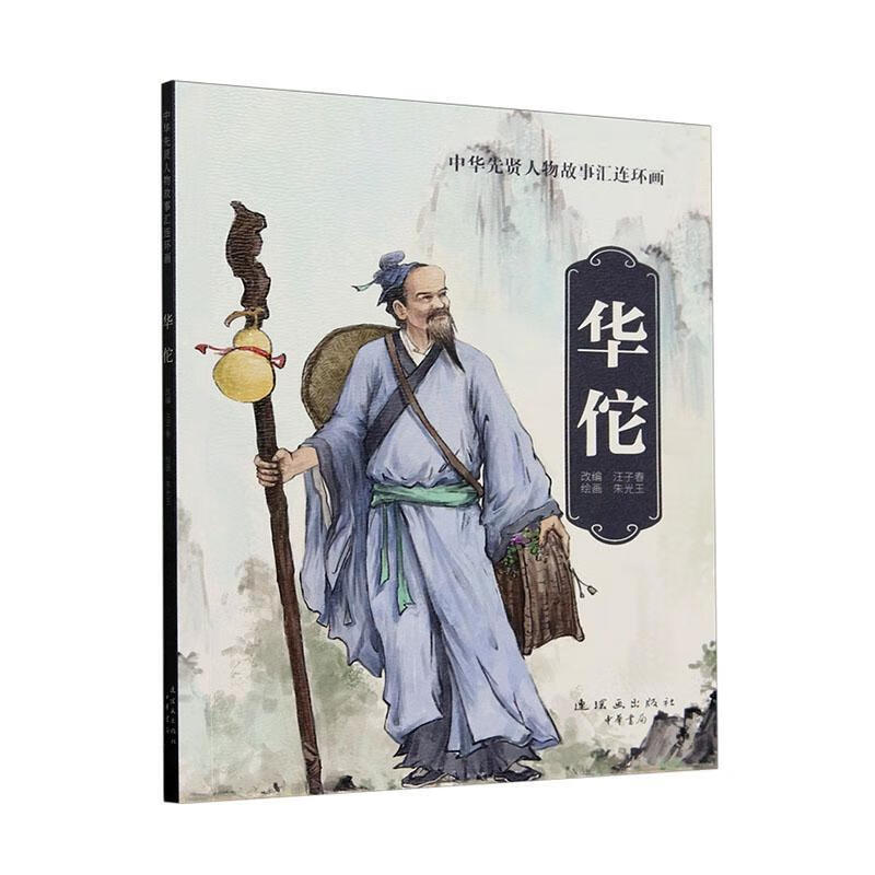 华佗朱光玉连环画出版社9787505642003 农业/林业书籍