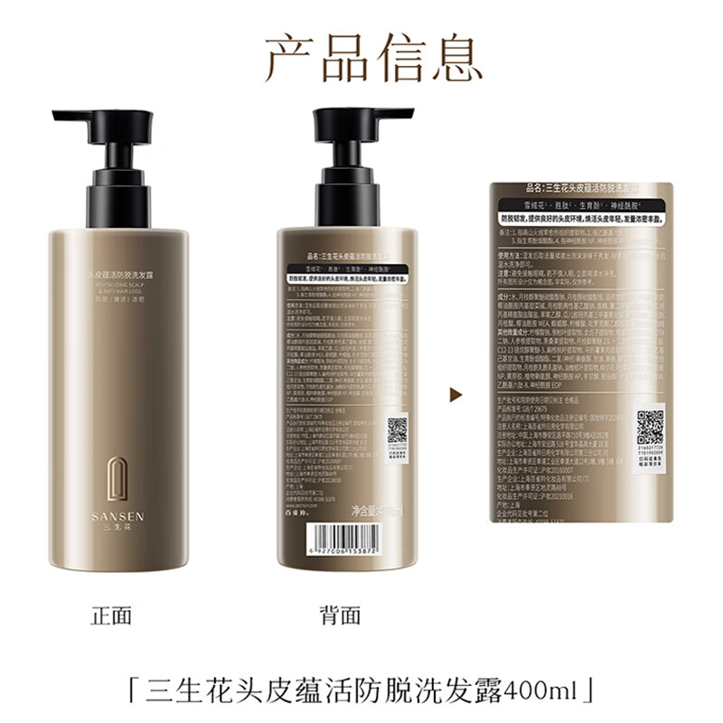 三生花百雀羚头皮蕴活防脱洗发水固发强韧丰盈防断发控油洗发露男女士 头皮蕴活防脱洗发露400ml
