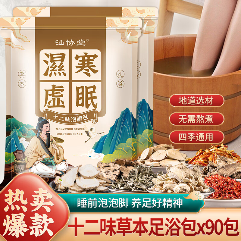 汕协堂艾草泡脚药包艾叶草本养生足浴包中草药泡脚足浴粉疲劳湿气寒男女 泡脚药包*90包