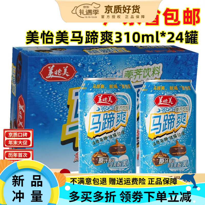 美怡美罐 原汁原味马蹄爽饮品 广东省 美怡美马蹄爽荸荠饮料310ml*24