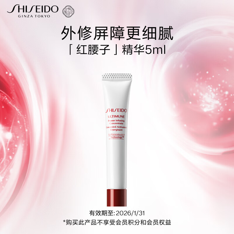 资生堂（SHISEIDO）新红妍肌活精华露5ml 会员试用装 生日礼物（有效期至2026/1/31）