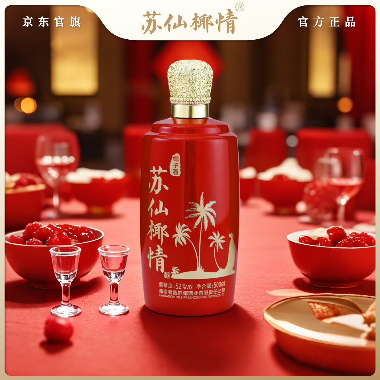 苏仙椰情海南特产椰子酒52度休闲名酒白酒浓香纯粮酒整箱礼品送礼500ml 52度 500mL 2瓶 喜宴版(送1个礼品袋)