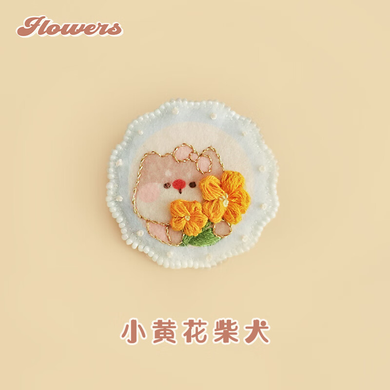 哈尼手工春天假日diy刺绣治愈解压胸针法式绣材料包自绣可爱配饰少女礼物 小黄花柴犬-胸针材料包