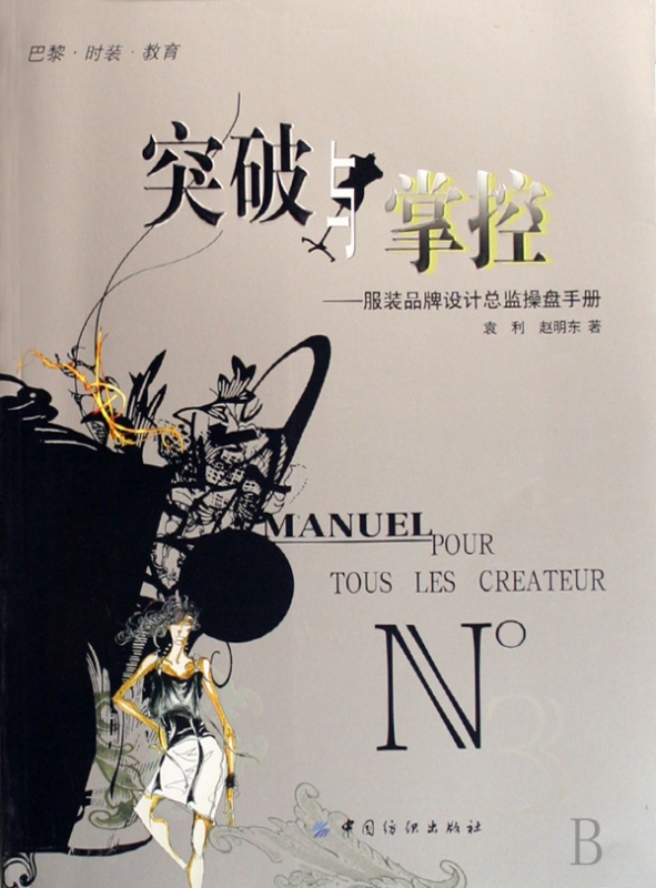 突破与掌控--服装品牌设计总监操盘手册