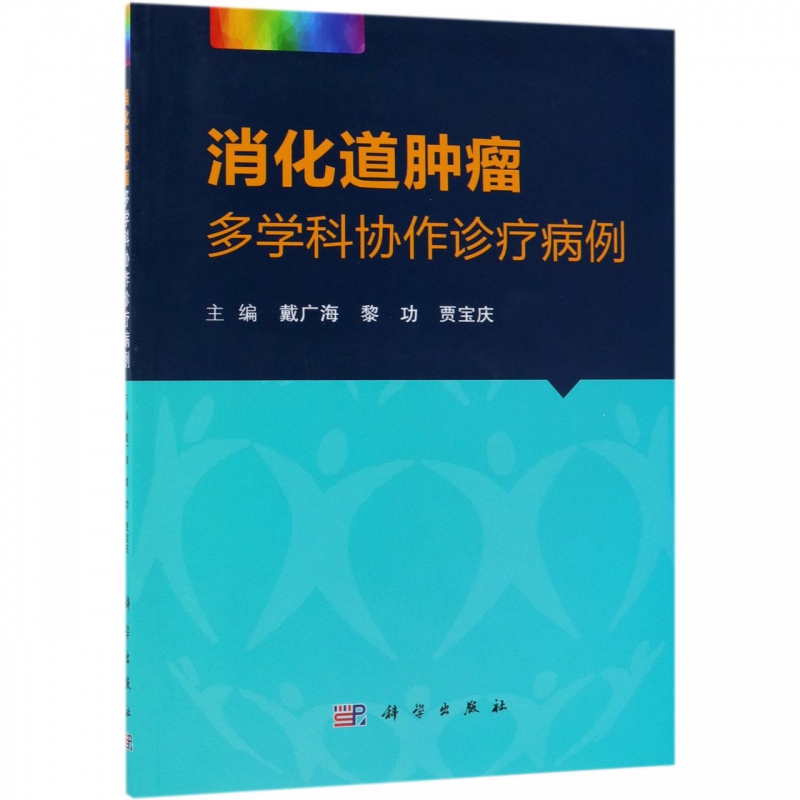 消化道肿瘤多学科协作诊疗病例