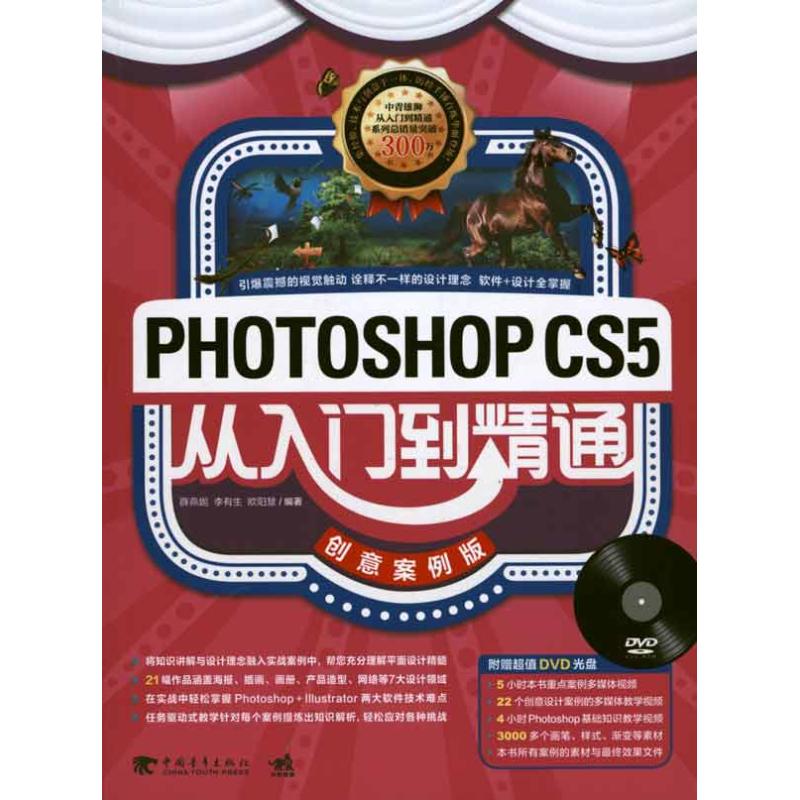 Photoshop CS5从入门到精通：创意案例版