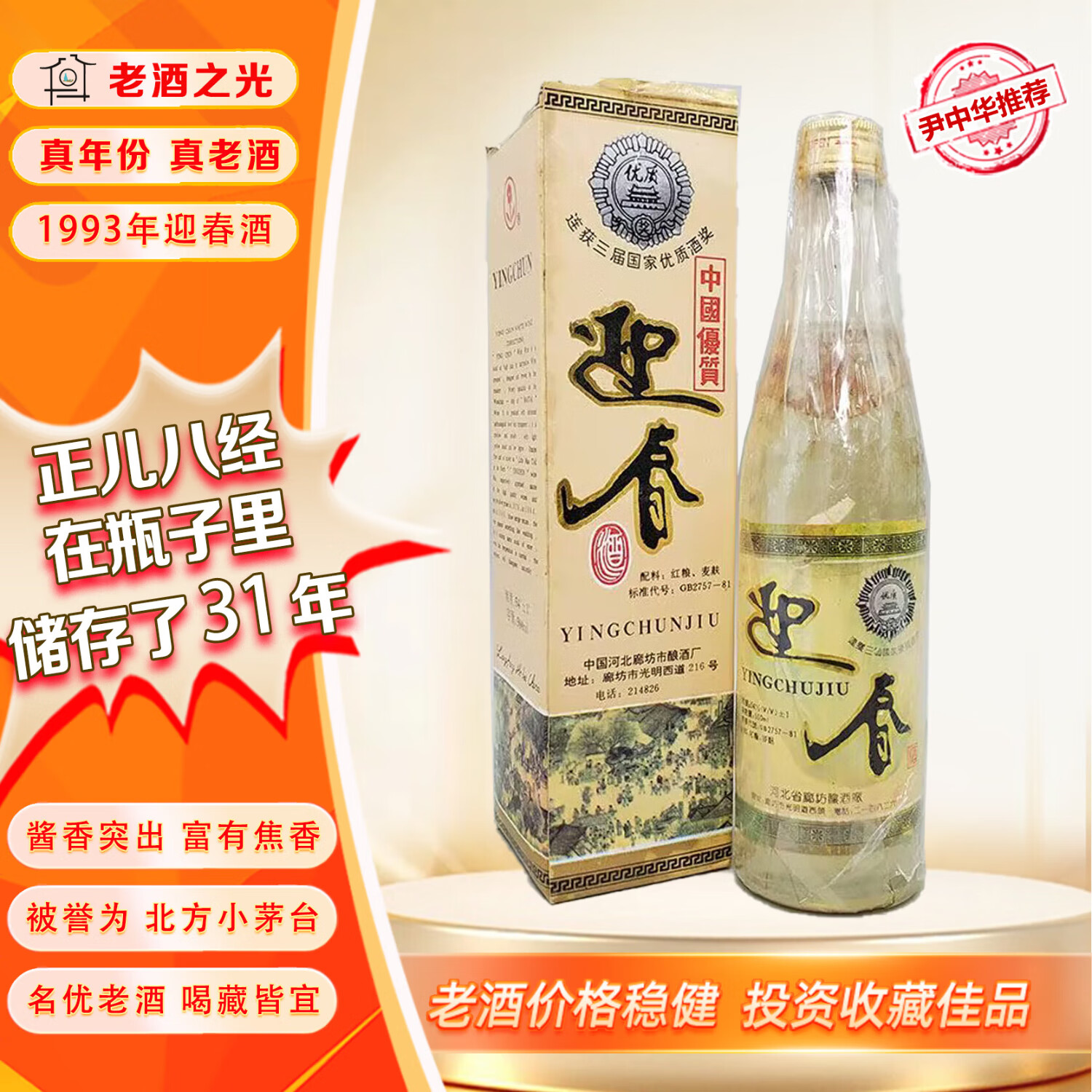 迎春酒酒头【正品保真】迎春高度 酱香型白酒 河北老酒 1993年 500ml
