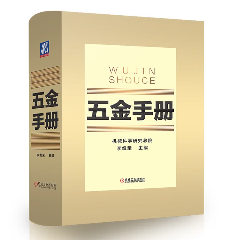 五金手册 李维荣 主编