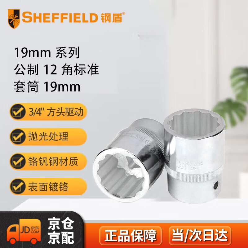 钢盾 SHEFFIELD S012819 19mm系列公制12角标准套筒19mm