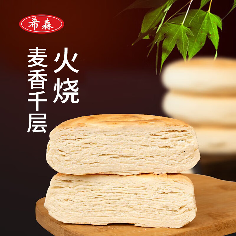 希森 山东老面千层麦香火烧饼200克/个 呛面硬面馒头手工早餐现做美食 千层火烧饼10个