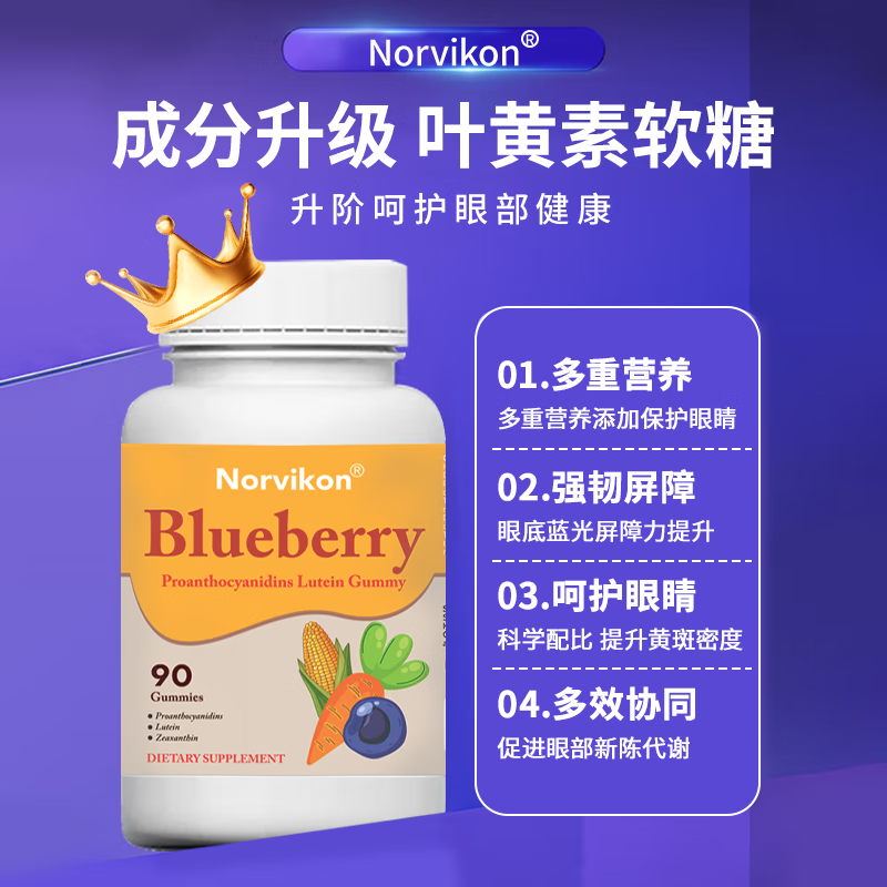 norvikon美国进口蓝莓护眼叶黄素软糖保护视力儿童青少年视力90粒/瓶 【周期装买二赠一】大多数人的选择 270粒*3瓶