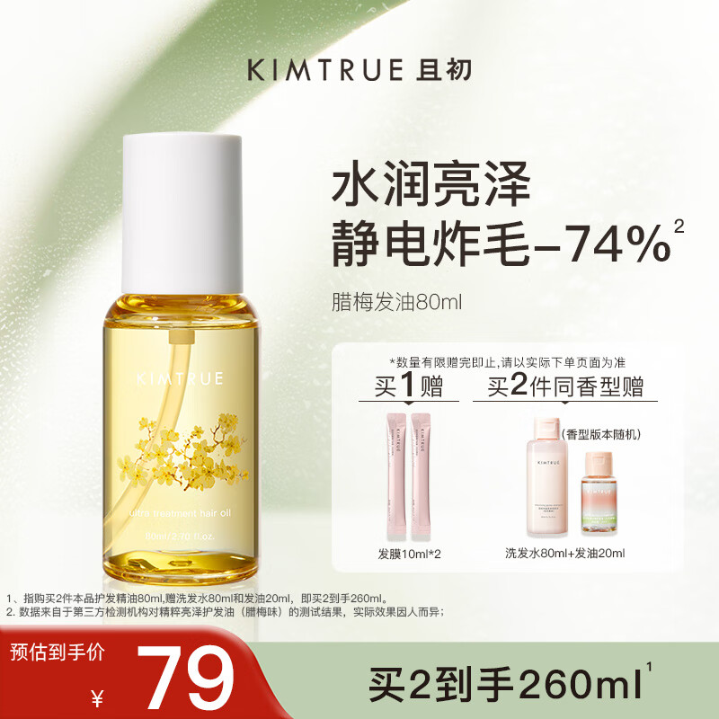 KIMTRUE且初护发精油女修护柔顺亮泽滋润防毛躁发油 腊梅香80ml 
