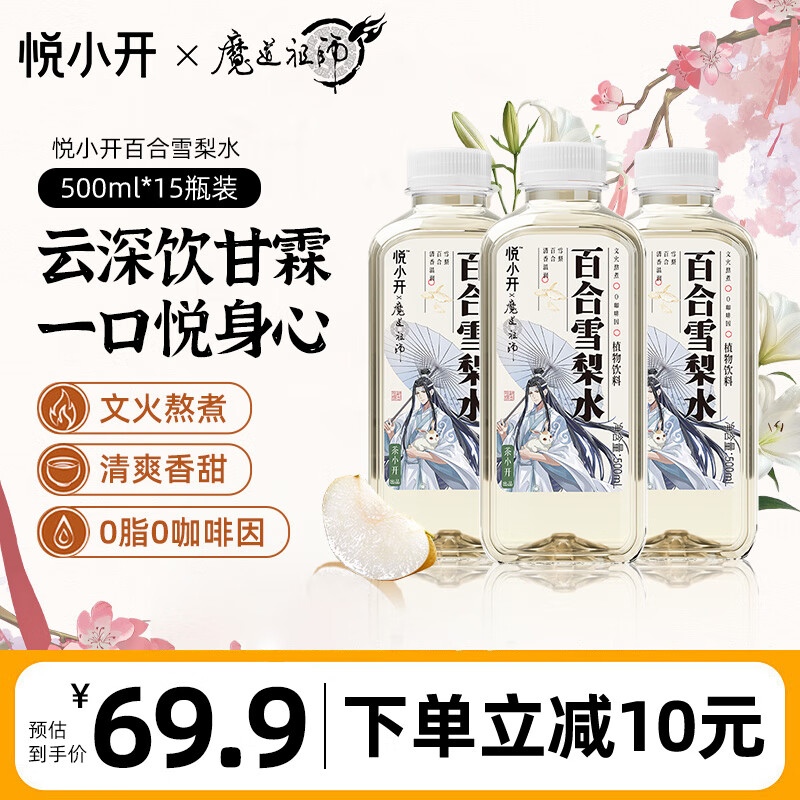 茶小开悦小开×魔道祖师联名款百合雪梨水500ml*15瓶 0卡0脂清润雪梨水