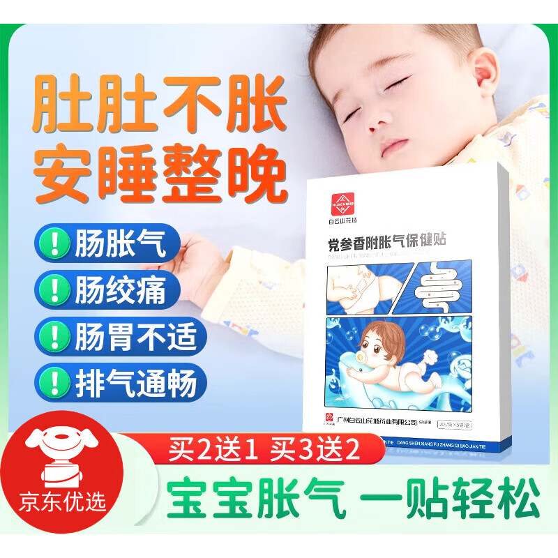 胀气贴婴儿新生小儿防肠胀气肠绞痛神器排气宝宝肚脐贴足贴中药贴 1盒装10贴/盒党参贴