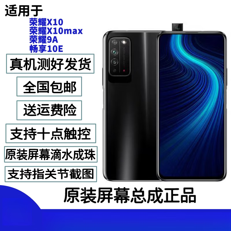 荣耀（HONOR）适用于原装幕总成带框X10  X10max  9A 畅享10E 内外一体 荣耀X10 原装屏幕【单片】无框