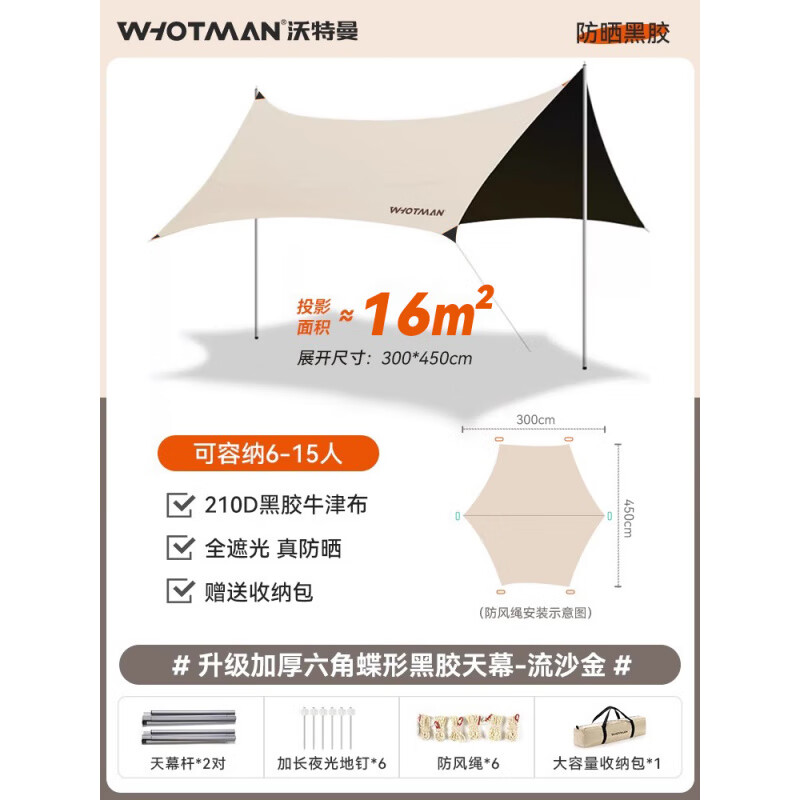沃特曼【新品】戶(hù)外遮陽(yáng)棚黑膠天幕帳篷露營(yíng)防雨防曬野餐遮陽(yáng)傘擺攤涼棚 16㎡蝶形天幕【建議4-8人】