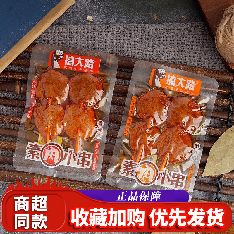 搞大路素肉小串香辣卤汁味素牛排手撕豆筋豆干豆腐串卤味麻辣零食解馋 【素肉小串】卤汁味250g