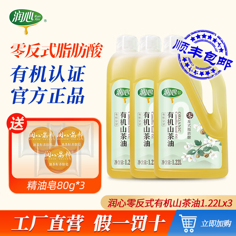 潤(rùn)心（RunXin）0反式有機(jī)山茶籽油1.22L/2.92L食用茶油冷榨炒菜涼拌食用油新鮮 有機(jī)0反式山茶油1.22L*3桶