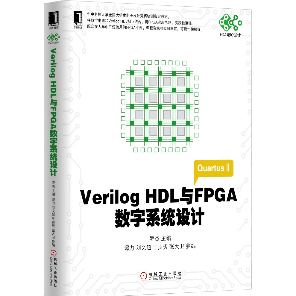 Verilog HDL與FPGA數(shù)字系統(tǒng)設(shè)計(jì)/高等院校電子信息與電氣學(xué)科系列規(guī)劃教材