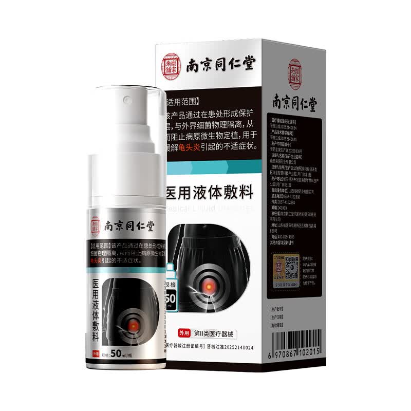 南京同仁堂龟头炎包皮炎喷剂专用Y真菌感染珍珠红肿疹瘙痒异味白垢 3瓶治疗改善型(龟头炎包皮炎) 100%特效龟头炎包皮炎