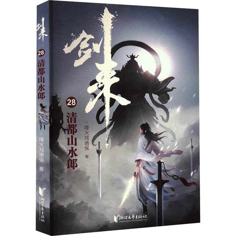 单本自选剑来小说实体书正版22-28册自选 雪中悍刀行作者烽火戏诸侯著主角陈平安宁姚古风仙侠玄幻小说 剑来小说28：清都山水郎