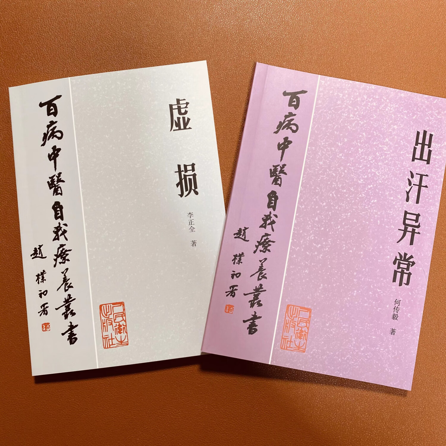 【京仓直配】全新正版 中医学书《虚损》+《出汗异常》李正全何传毅1984年百病中医书2本(稀缺书售价高于定价介意者慎拍可开发票)