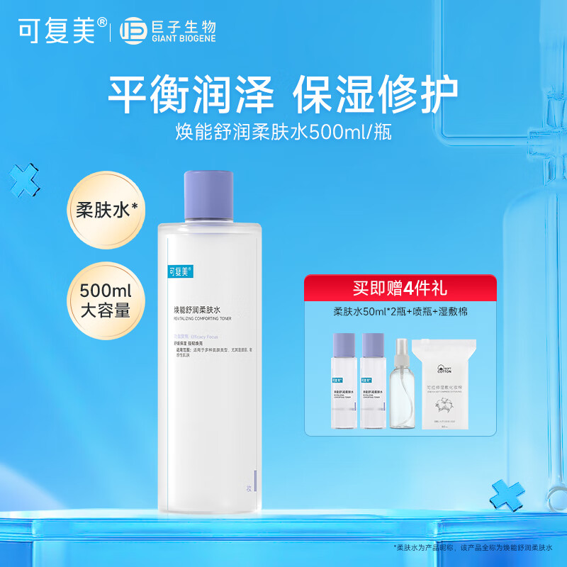 可复美焕能舒润柔肤水500ml 补水保湿爽肤水 修护敏感肌肤 锁水强韧屏障 500ml【赠50ml*2瓶+喷瓶+湿敷棉】 京东折扣/优惠券