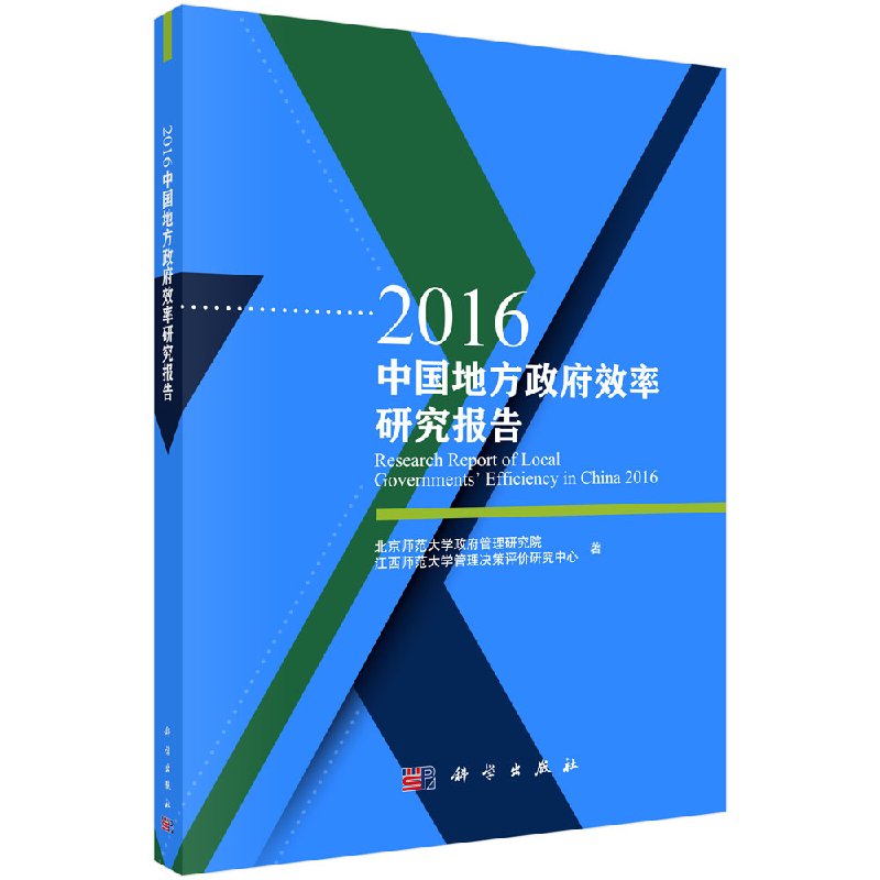 [按需印刷]2016中国地方政府效率研究报告