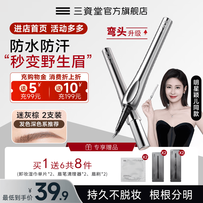 三资堂二叉弯头眉笔防水防汗持久不脱色女极细野生眉下新手母亲节礼物 迷灰棕 2支装【赠品*4享6件套】