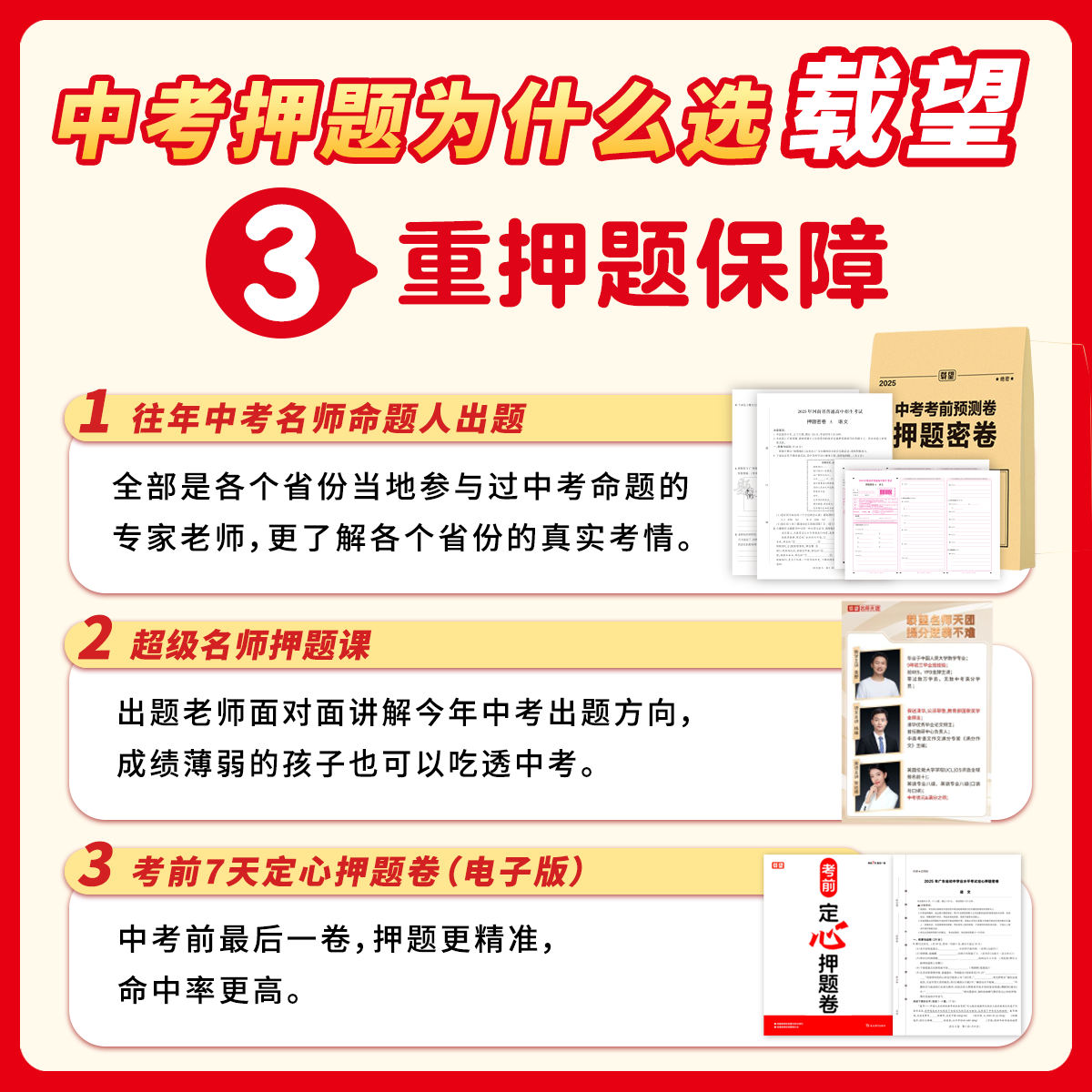 2025年载望中考考前预测押题密卷语文数学英语河南河北广东州福建重庆安徽江苏湖南重庆中考真题卷全国九年级初三复习资料试卷图书时文热点作文压轴题 【名师视频精讲版】2025载望中考押题密卷 浙江专版