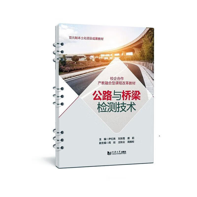 公路与桥梁检测技术尹红燕同济大学出版社9787576514513 科学与自然书籍