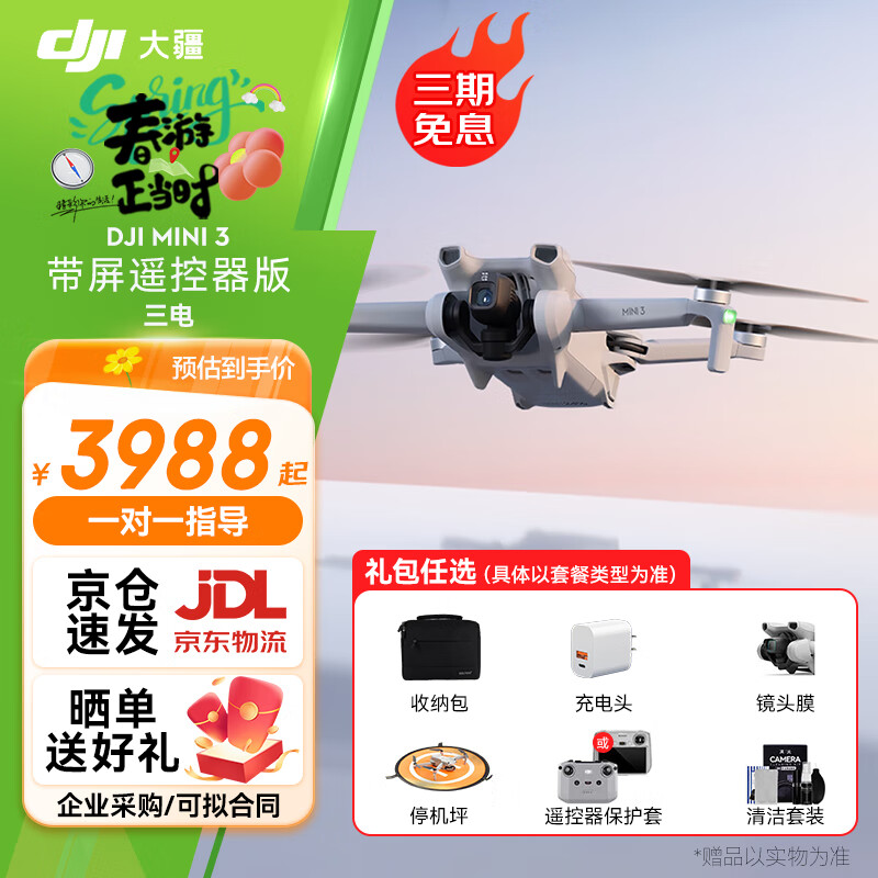 大疆（DJI）Mini 3 無人機航拍高清圖傳專業(yè)迷你3新手入門級無人機智能長續(xù)航10公里遙控飛機帶屏遙控器便攜 暢飛套裝（帶屏遙控器版 三電） 官方標配 贈品禮包1【收納包 鏡頭膜 保護罩 遙控保護