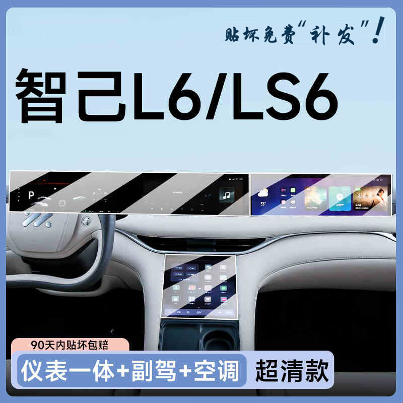 路透仕适用于2025款智己LS6中控屏幕钢化膜导航保护贴膜汽车内改装用品 智己LS6【空调屏】高清钢化膜