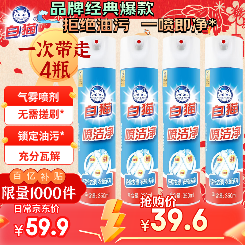 白猫喷洁净350ml*4瓶衣领净羽绒服清洗校服净去油渍渍无踪预洗领洁净