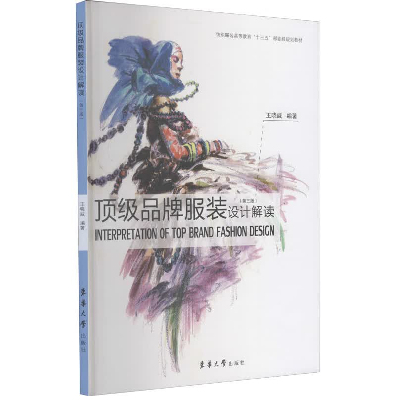 顶级品牌服装设计解读(第3版)