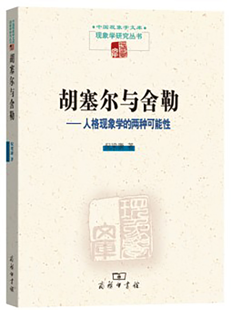 胡塞尔与舍勒：人格现象学的两种可能性(中国现代学文库·现象学研究丛书)