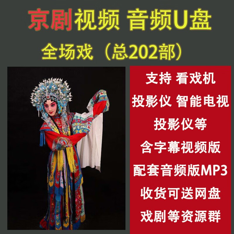 之宋64G京剧戏视频U盘北方老人全本戏戏曲全剧听戏剧MP3音频优盘 32G套餐一102部京剧U盘视频
