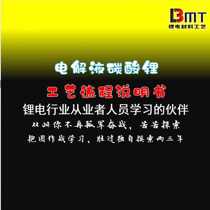 电解液碳酸锂工艺流程说明书