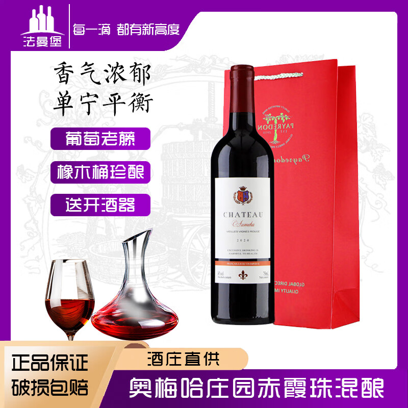 法曼堡法国原酒进口红酒奥梅哈庄园老藤赤霞珠干红葡萄酒果香浓郁送礼 优惠限购-750ml*1支礼袋装