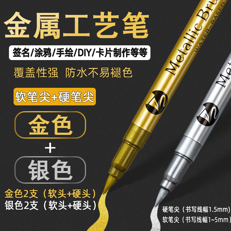 賈恩斯金屬工藝筆銀色補(bǔ)漆筆金屬油漆筆追星簽名筆金色簽到筆秀麗筆diy相冊涂鴉記號筆 實惠套裝【金色2支+銀色2支】